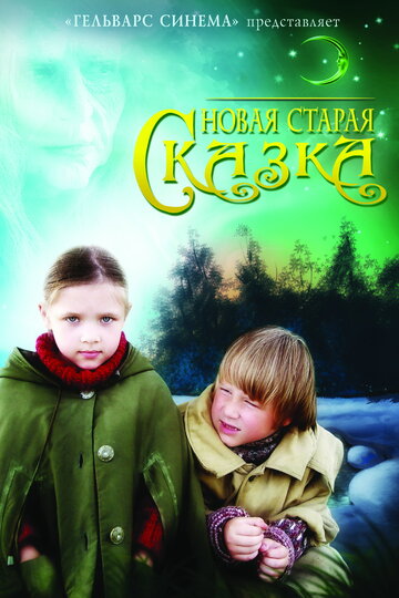 Постер к фильму Новая старая сказка (2007)