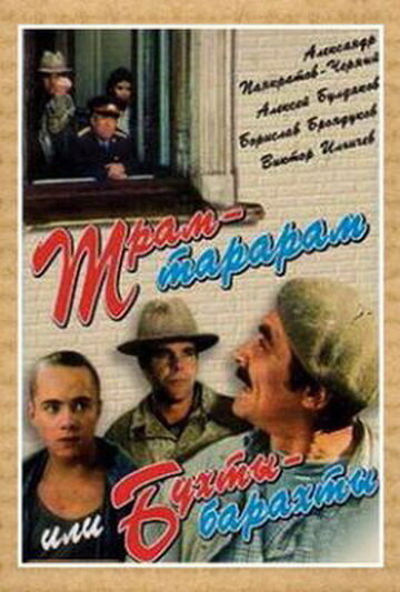 Постер к фильму Трам-тарарам, или Бухты-барахты (1993)