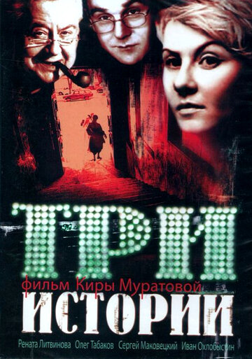 Постер к фильму Три истории (1997)