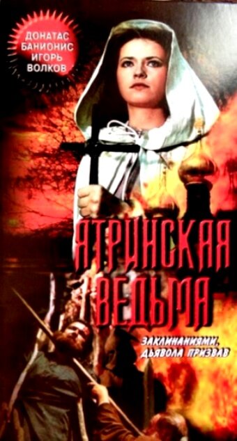 Постер к фильму Ятринская ведьма (1991)