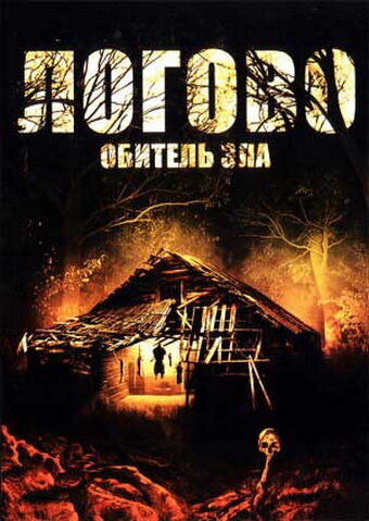 Постер к фильму Логово: Обитель зла (2008)