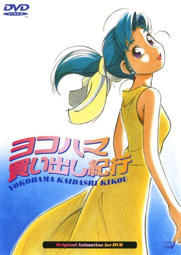 Скачать аниме Дневник поездки в Иокогаму за покупками OVA-1 Yokohama kaidashi kikô vol. 1