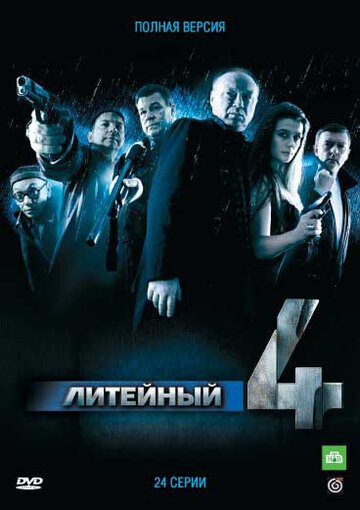 Постер к сериалу Литейный, 4 (2008)
