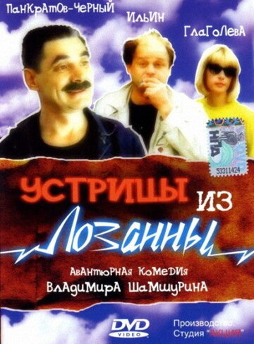 Постер к фильму Устрицы из Лозанны (1992)