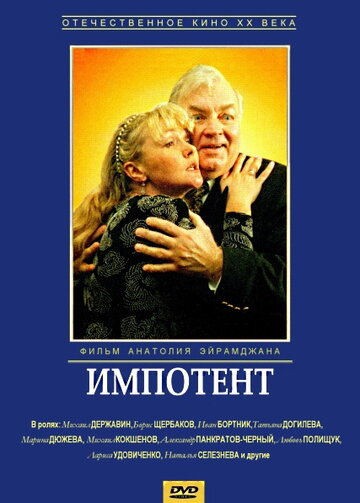 Постер к фильму Импотент (1996)