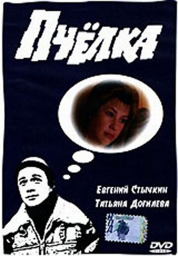 Постер к фильму Пчелка (1993)