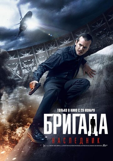 Постер к фильму Бригада: Наследник (2012)