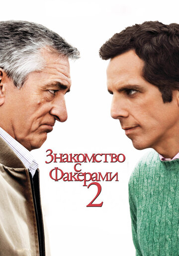 Постер к фильму Знакомство с Факерами 2 (2010)