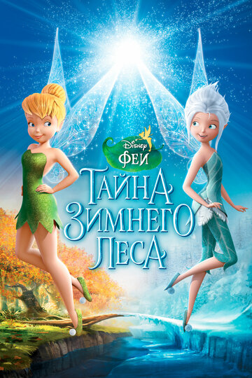 Постер к фильму Феи: Тайна зимнего леса (2012)