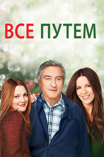 Постер к фильму Все путем (2009)