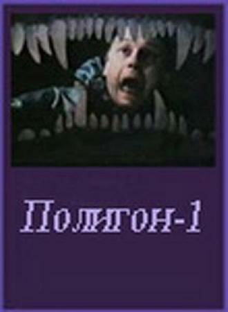 Постер к фильму Полигон один (1994)