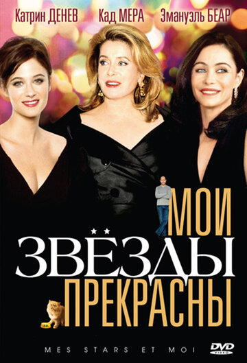 Постер к фильму Мои звезды прекрасны (2008)