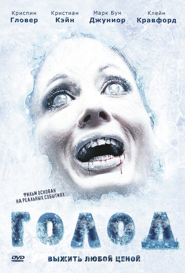 Постер к фильму Голод (2009)