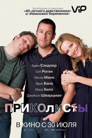 Постер к фильму Приколисты (2009)