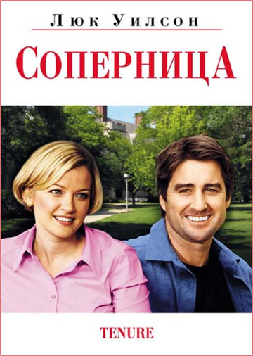 Постер к фильму Соперница (2009)
