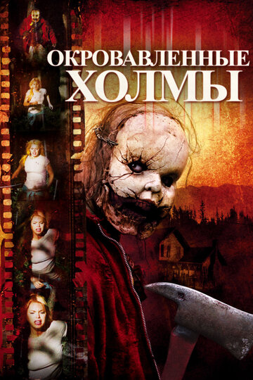 Постер к фильму Окровавленные холмы (видео) (2009)