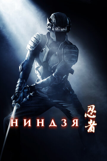 Постер к фильму Ниндзя (2009)