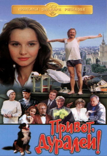 Постер к фильму Привет, дуралеи! (1996)