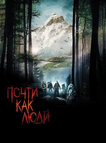 Постер к фильму Почти как люди (2009)