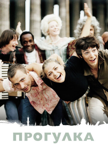 Постер к фильму Прогулка (2003)