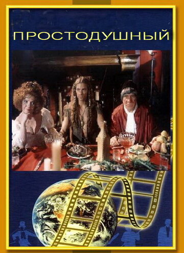 Постер к фильму Простодушный (1994)