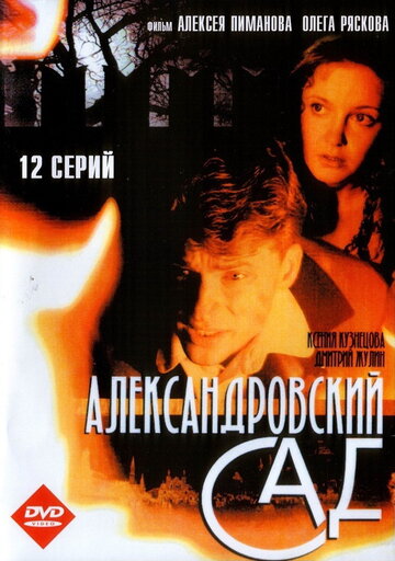 Постер к сериалу Александровский сад (2005)