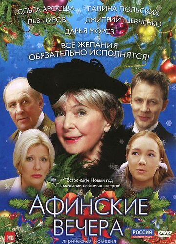 Постер к фильму Афинские вечера (2000)