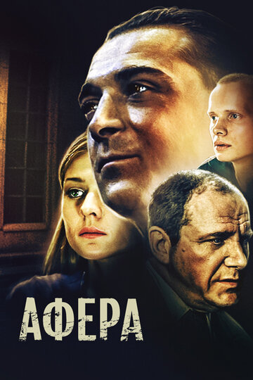 Постер к фильму Афера (2001)