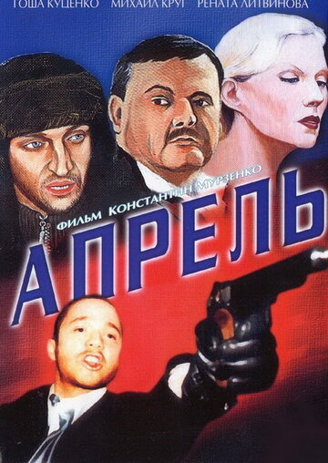 Постер к фильму Апрель (2001)