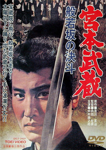 Постер к фильму Миямото Мусаси: Дуэль у горы Хання (1962)