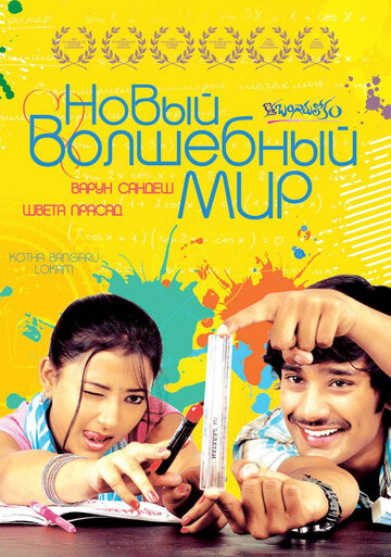Постер к фильму Новый волшебный мир (2008)