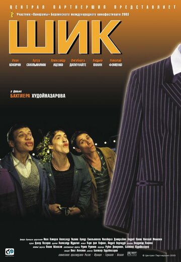 Постер к фильму Шик (2003)