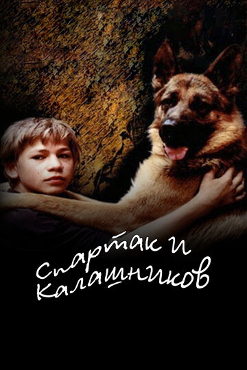 Постер к фильму Спартак и Калашников (2002)