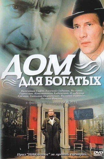 Постер к фильму Дом для богатых (2000)