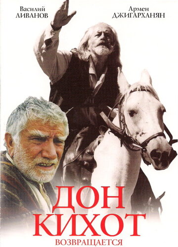 Постер к фильму Дон Кихот возвращается (1997)
