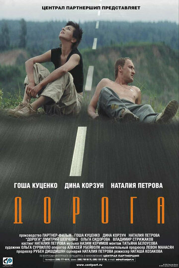 Постер к фильму Дорога (2002)