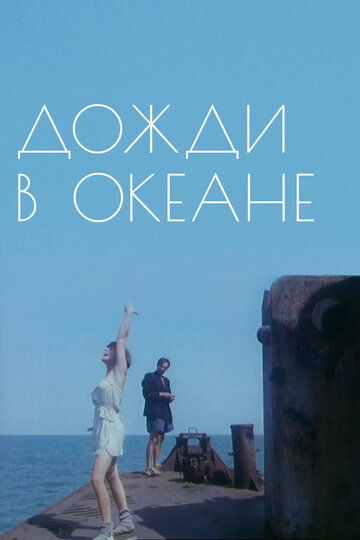 Постер к фильму Дожди в океане (2005)