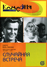 Постер к фильму Случайная встреча (1936)