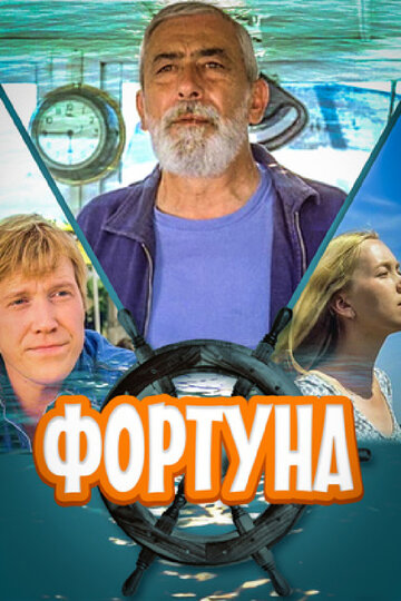 Постер к фильму Фортуна (2000)