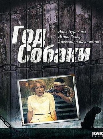Постер к фильму Год Собаки (1994)