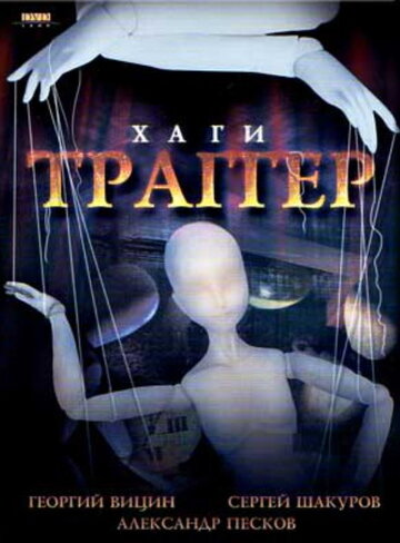 Постер к фильму Хаги – Траггер (1994)