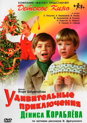 Постер к фильму Удивительные приключения Дениса Кораблева (1979)