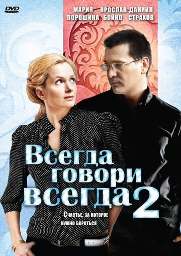 Постер к сериалу Всегда говори «всегда» 2 (2004)