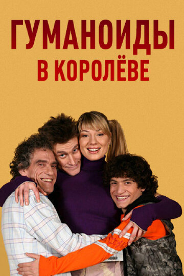 Постер к сериалу Гуманоиды в Королёве (2008)