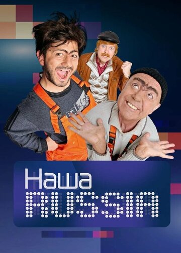 Постер к сериалу Наша Russia (2006)