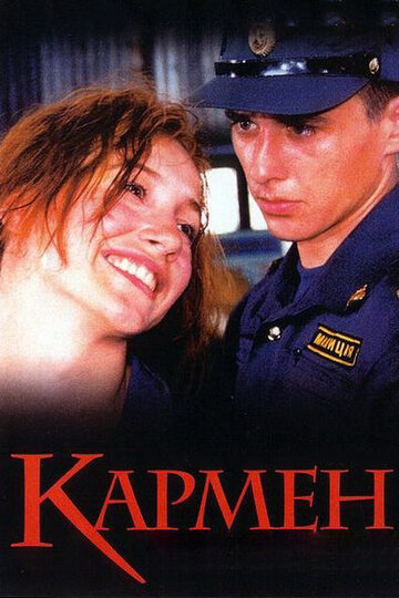 Постер к фильму Кармен (2003)