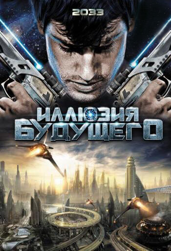Постер к фильму Иллюзия будущего (2009)