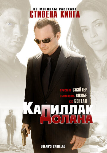 Постер к фильму «Кадиллак» Долана (2008)