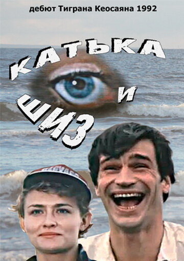 Скачать фильм Катька и Шиз 1992