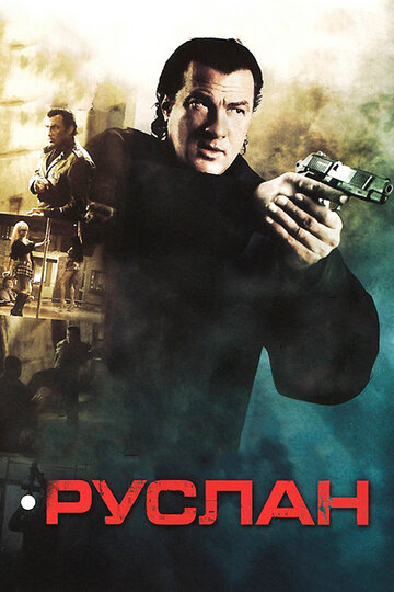 Постер к фильму Руслан (видео) (2009)